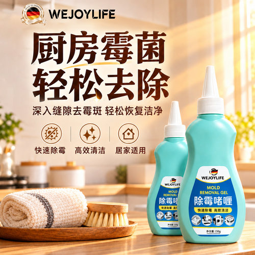 WJL伟丽泽除霉啫喱抑菌霉斑黑点