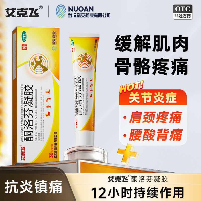 艾克飞 酮洛芬凝胶30g关节痛医用止痛正品疼痛痛风腱鞘炎风湿图片