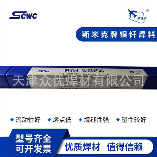 上海斯米克15%银焊条BCu80Ag-P银焊丝BCuP-5飞机牌料204银磷钎料