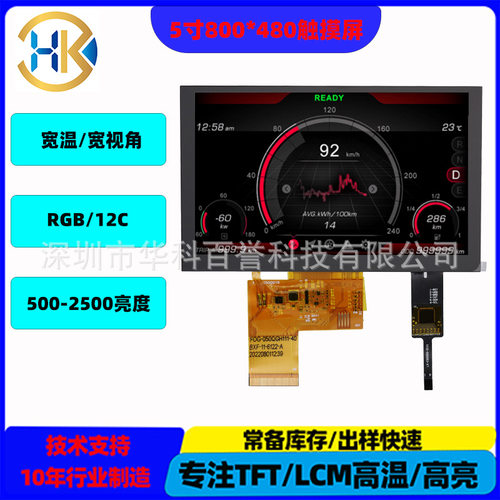 TFT LCD 5寸触摸屏 RGB接口 800 480分辨率