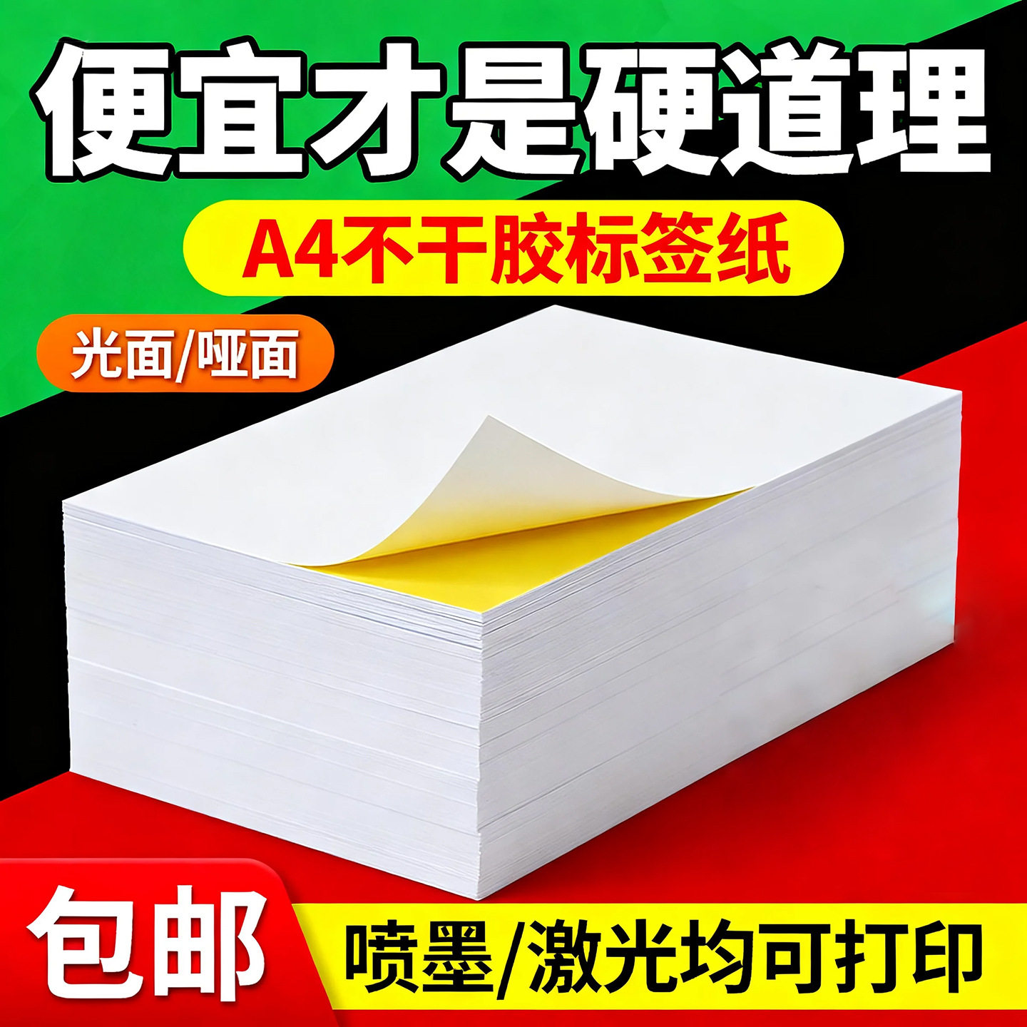 a4不干胶纸1000张整箱厂家批发亚光面自粘贴打印纸内切割背胶贴纸