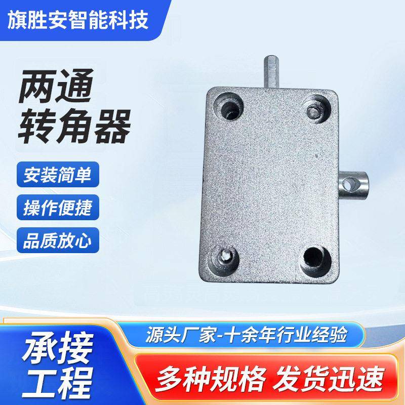 厂家供应铝合金门窗手摇链条机配件两通转角器开窗器转角外开