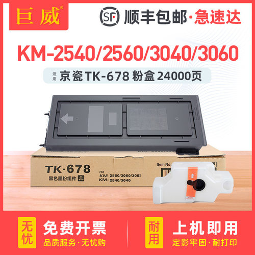 适用京瓷TK-678粉盒KM2540 2560 3040 3060碳粉Taskalfa 300i墨粉