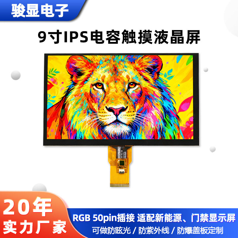 厂家9寸电容触摸屏 1024×600全视角智能终端RGB接口9寸TFT液晶屏