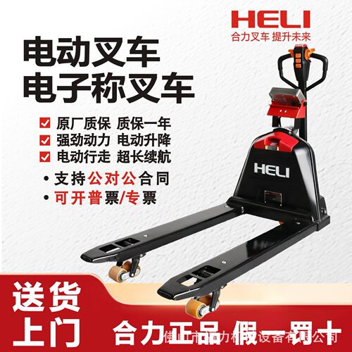 合力电动叉车带称重1.5吨2吨小型电子秤液压搬运车高精度升降地牛