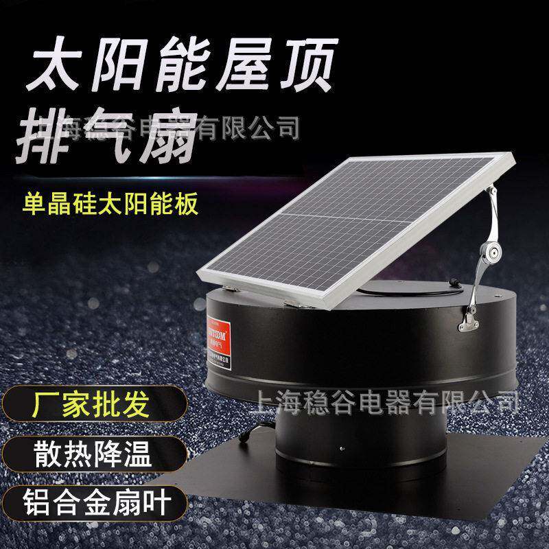 厂家直供太阳能屋顶风机晶硅太阳能板无刷电机铝合金扇叶排气扇