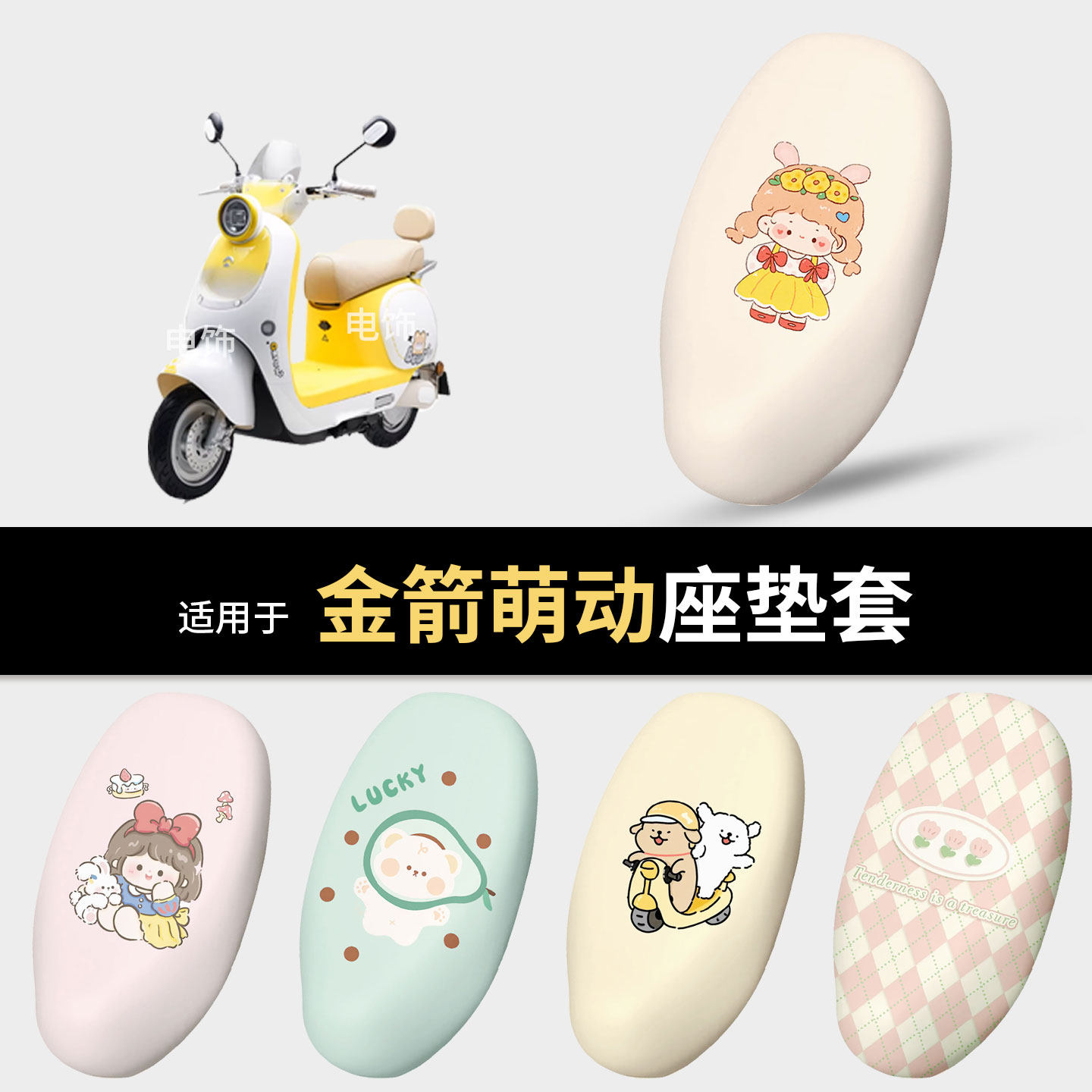 适用于金箭萌动电动车坐垫套座椅罩坐包保护防水雨皮晒隔热配饰件