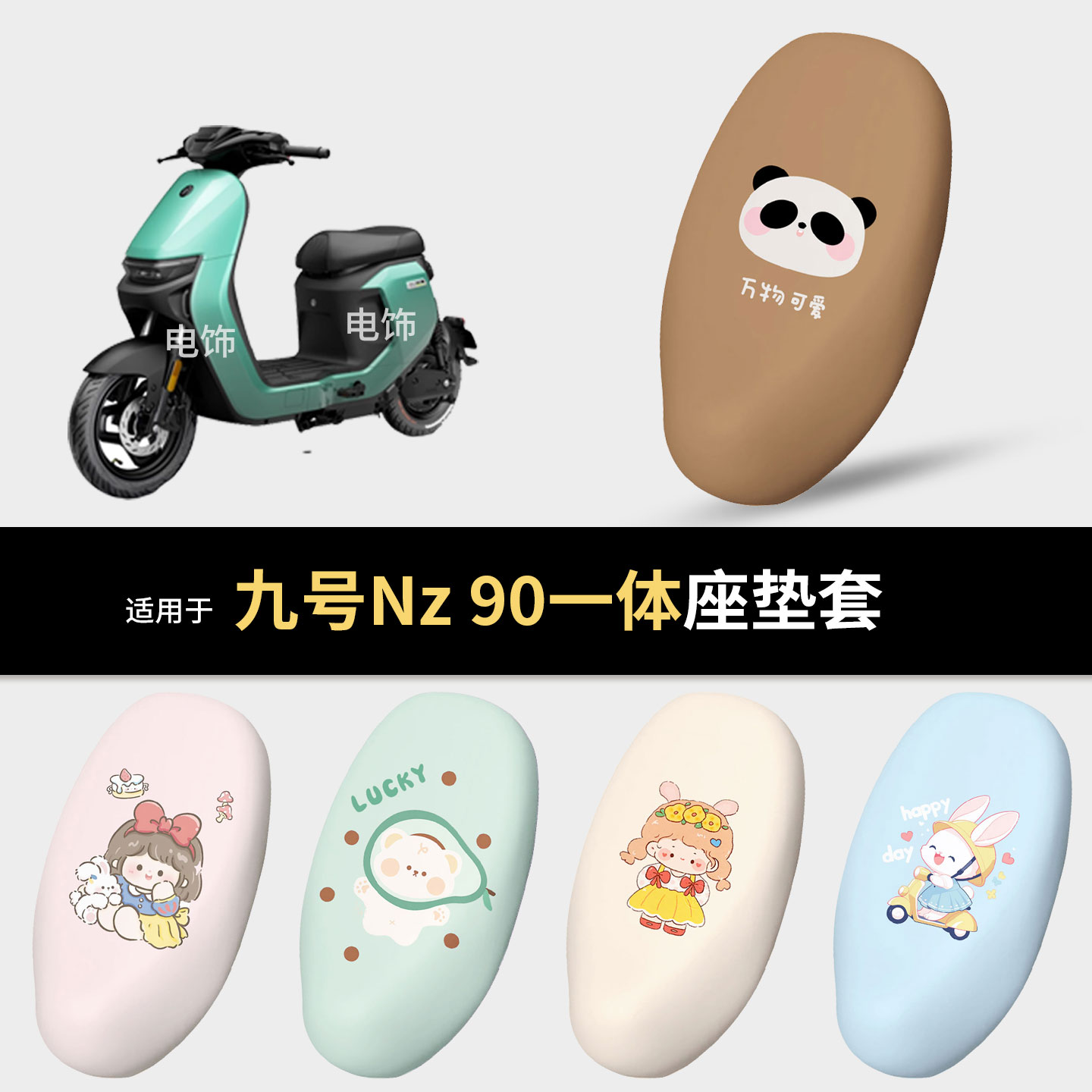 适用于九号Nz 90电动车一体坐垫套座椅罩nz90坐包保护防水晒配饰