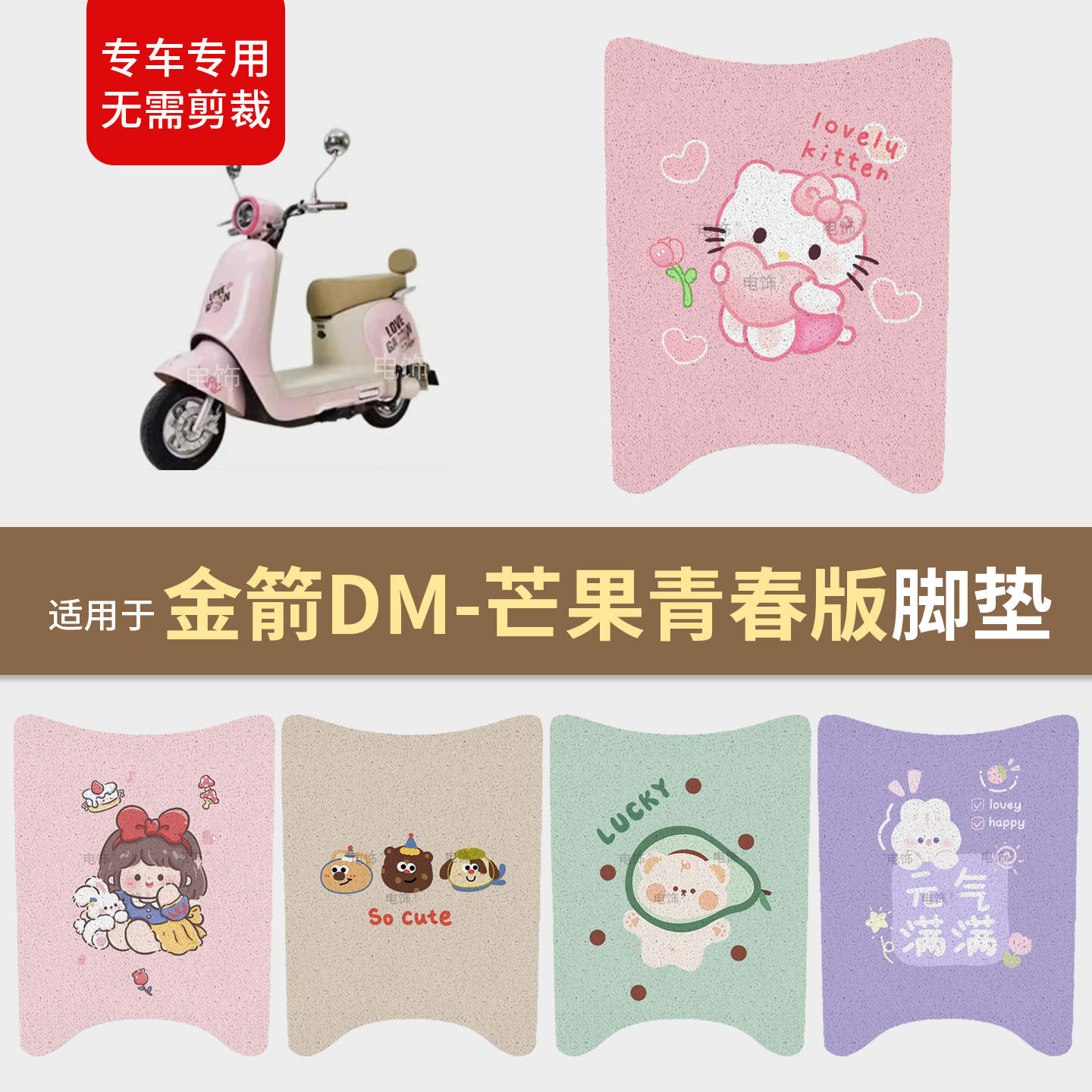 适用于金箭DM芒果电动车脚垫脚踩踏板皮防滑水座套耐磨保护配饰件