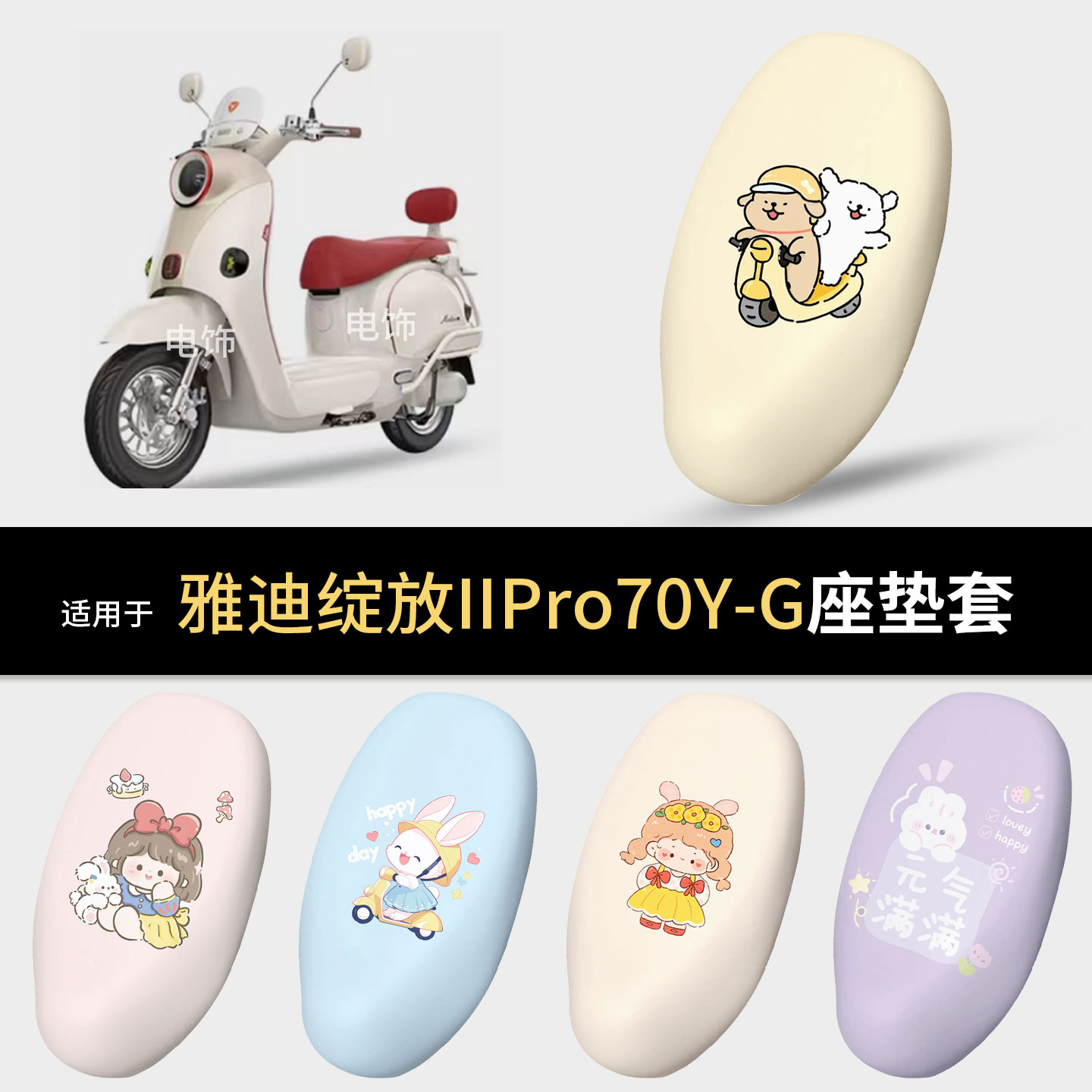 适用于雅迪绽放IIPro70Y-G电动车坐垫套座椅罩坐包防晒隔热垫配件