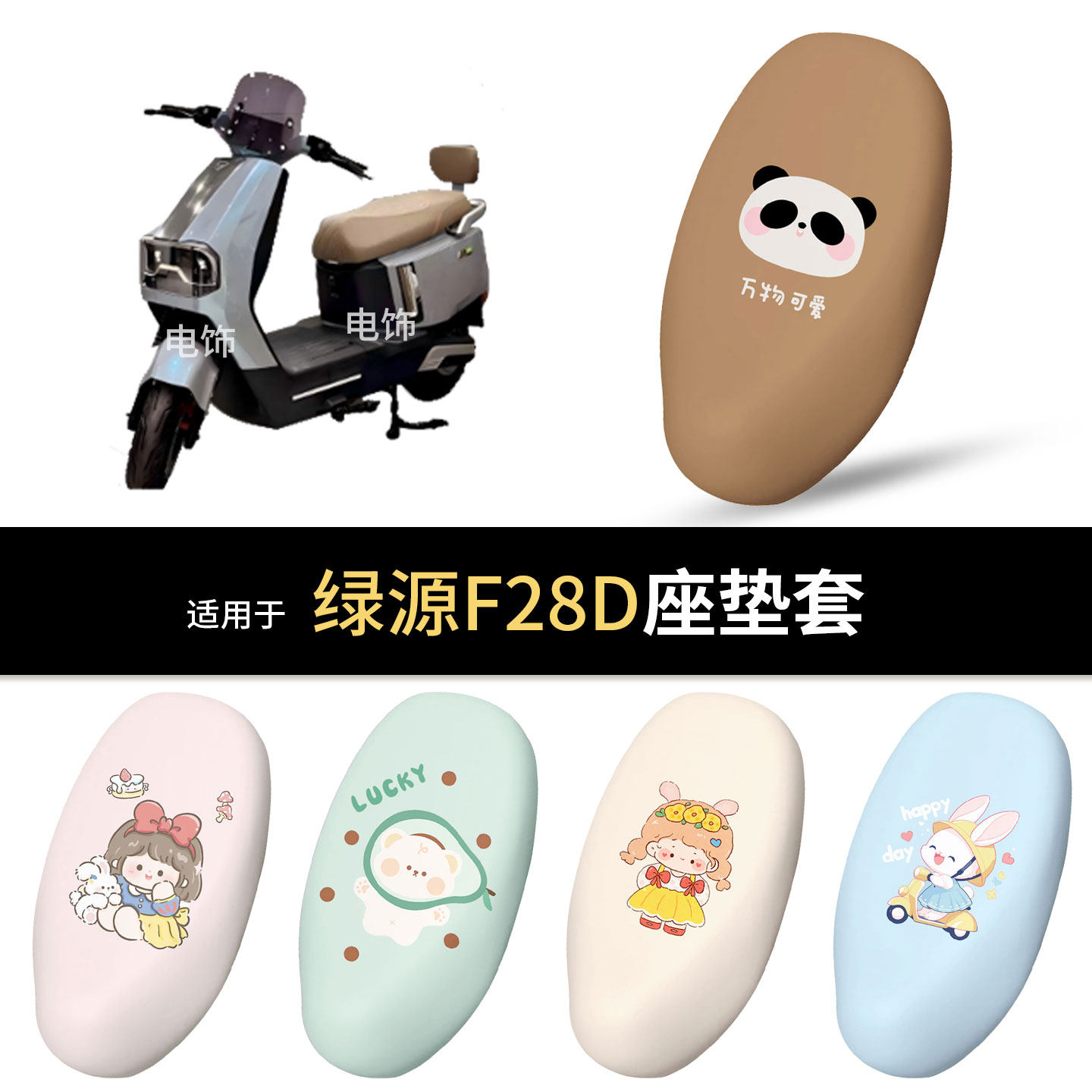 适用于绿源F28D电动车坐垫套座椅罩坐包保护防水雨皮防晒垫皮配件