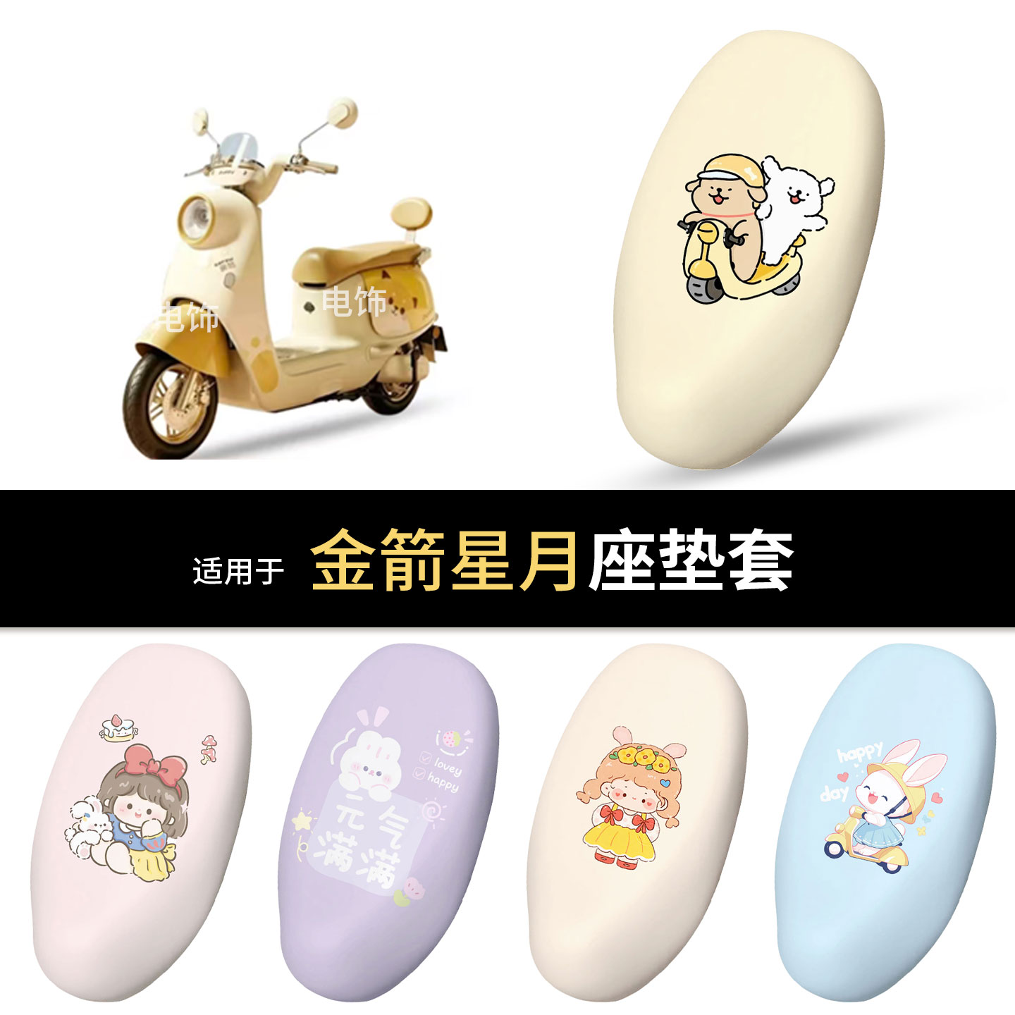 适用于金箭星月电动车坐垫套座椅罩坐包保护防水雨皮防晒隔热配件