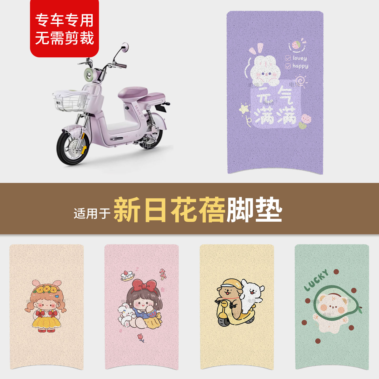 适用于新日花蓓电动车脚垫脚踩踏电动车脚垫