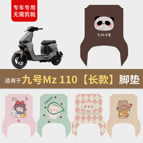 适用于九号MZ 110电动车脚垫脚踩踏板皮防水滑耐磨mz110座套配件