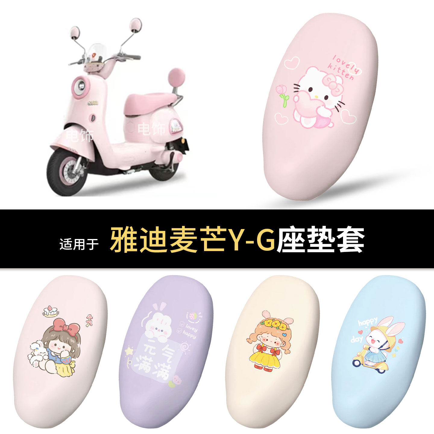 适用于雅迪麦芒Y-G电动车坐垫套座椅罩坐包保护防水雨皮防晒隔垫