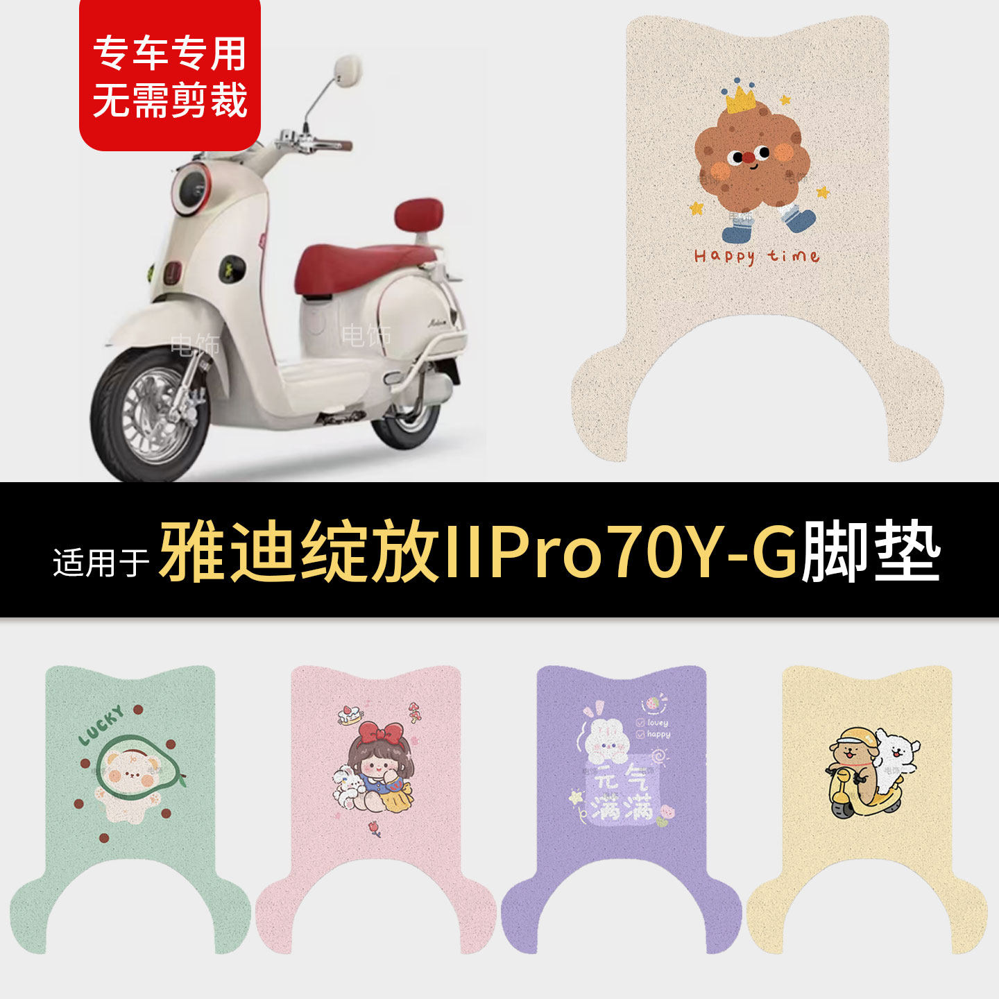 适用于雅迪绽放IIPro70Y-G电动车脚垫脚踩垫踏板皮防水雨保护垫皮