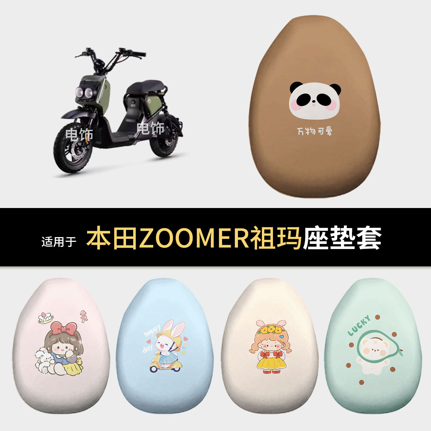 适用于本田ZOOMER祖玛电动车坐垫套座椅罩坐包保护罩防水皮晒隔热