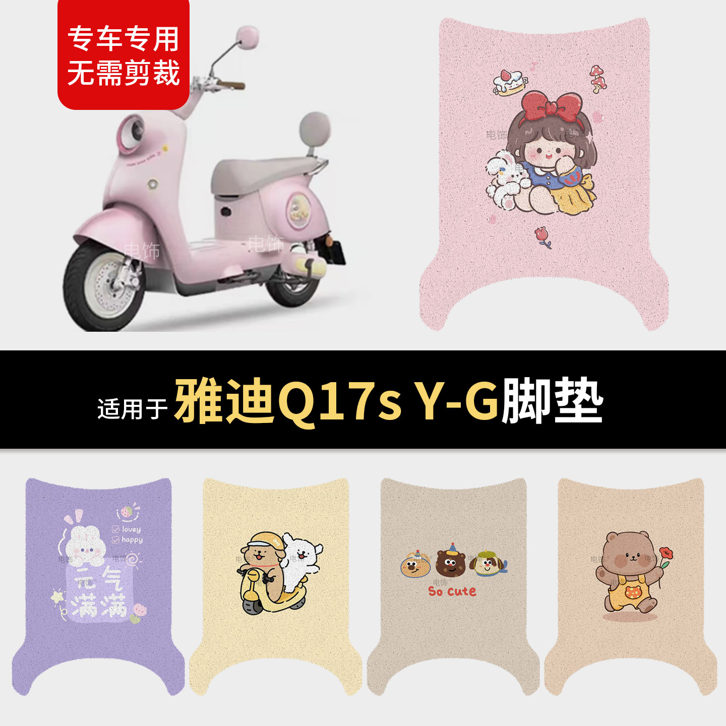 适用于雅迪Q17s-Y-G电动车脚垫脚踩垫踏板皮防滑水座套保护耐磨垫
