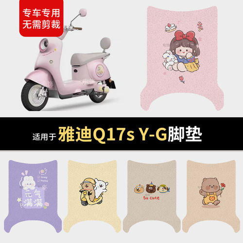 适用于雅迪Q17s-Y-G电动车脚垫脚踩垫踏板皮防滑水座套保护耐磨垫