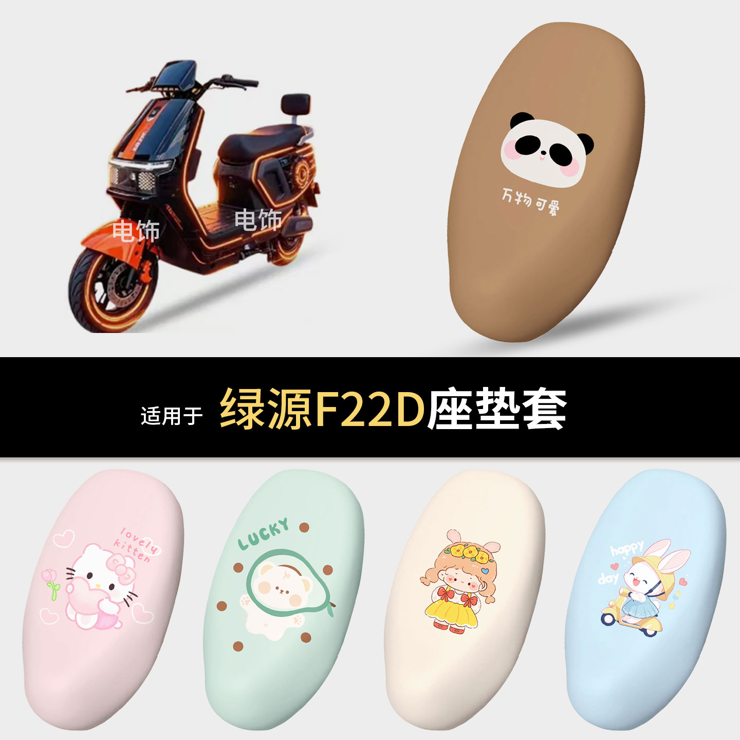 适用于绿源F22D电动车坐垫套座椅罩坐包保护防水皮防晒隔热垫配件