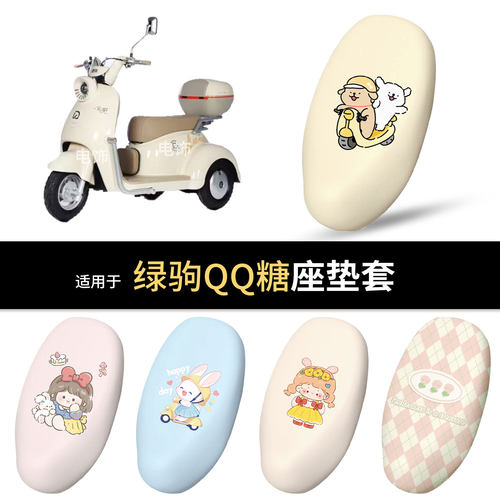 适用于绿驹QQ糖电动车坐垫套座椅罩坐包保护防水雨防晒热垫皮配件