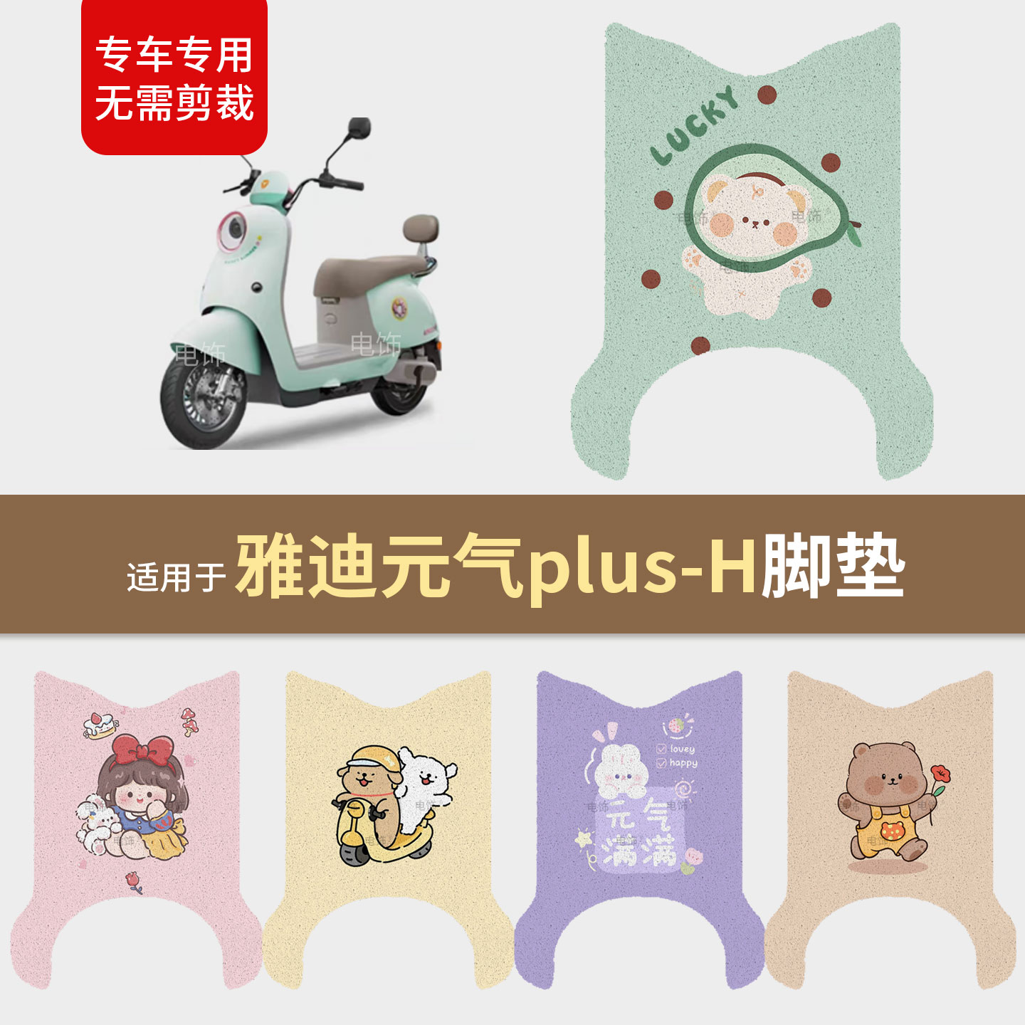 适用于雅迪元气plus-H电动车脚垫脚踩垫踏板垫皮防水雨滑晒保护垫