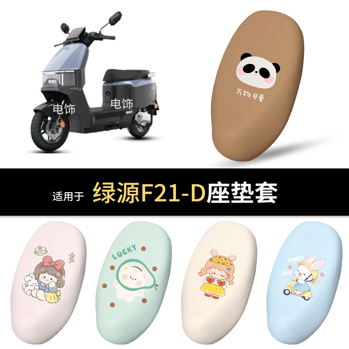 适用于绿源F21-D电动车坐垫套座椅罩坐包保护防水雨皮防晒垫皮套
