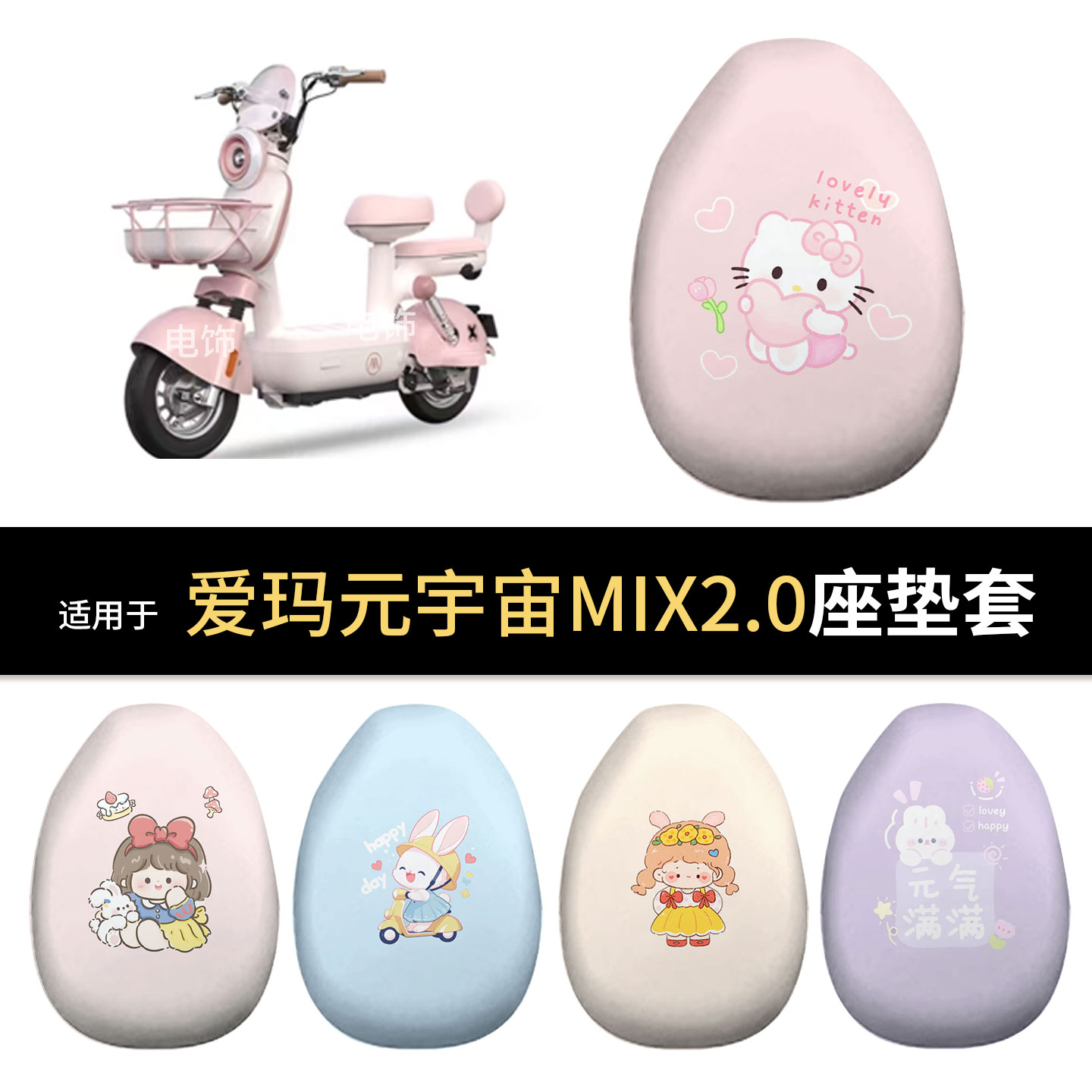 适用于爱玛元宇宙MIX2.0电动车坐垫套座椅罩坐包保护罩防水皮晒隔
