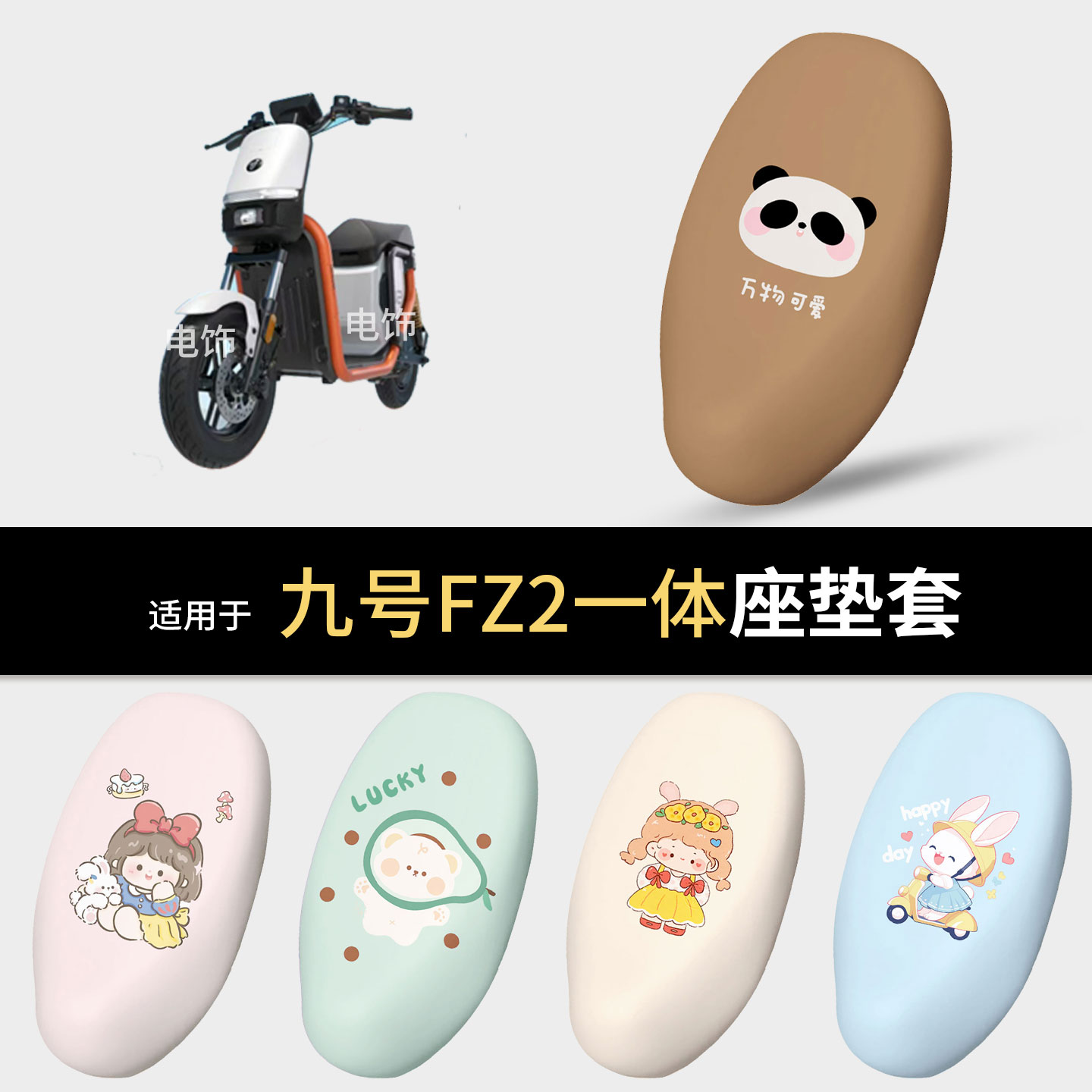 适用于九号FZ2 90电动车一体坐垫套座椅罩fz2坐包保护防水雨配件