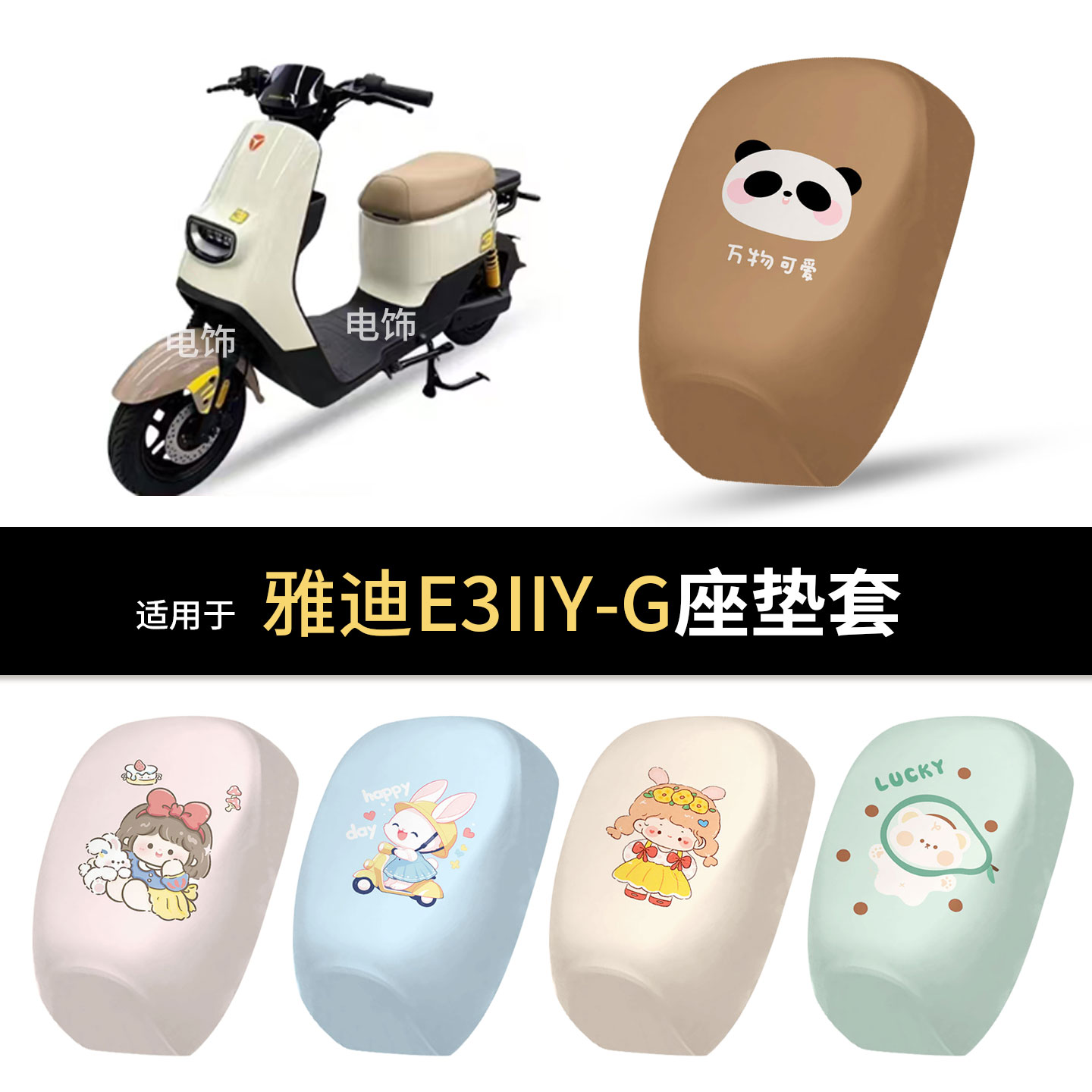 适用于雅迪E3IIY-G电动车坐垫套座椅罩坐包保护防水雨防晒皮配件