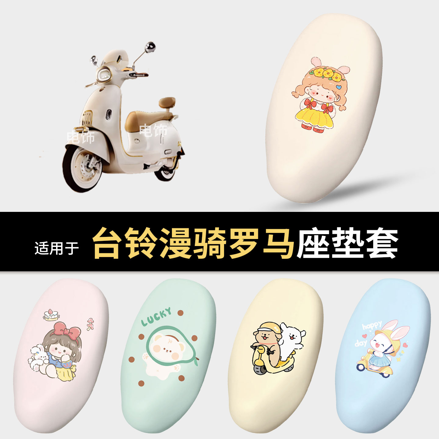 适用于台铃漫骑罗马电动车坐垫套座椅罩坐包保护防水雨皮防晒隔热