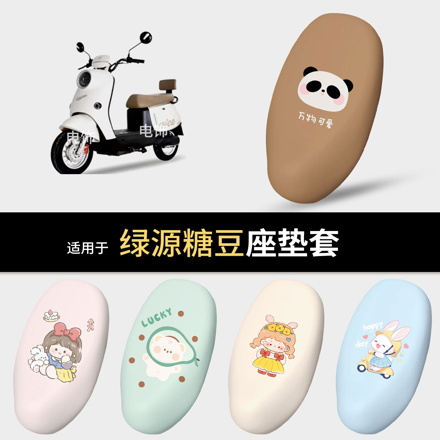 适用于绿源糖豆电动车坐垫套座椅罩坐包保护防水雨皮防晒热配饰件