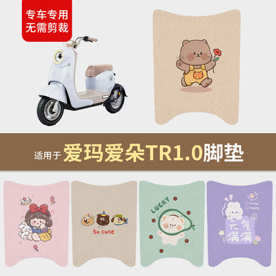 适用于爱玛爱朵TR1.0电动车脚垫脚踩踏板皮防滑水座套保护配饰件