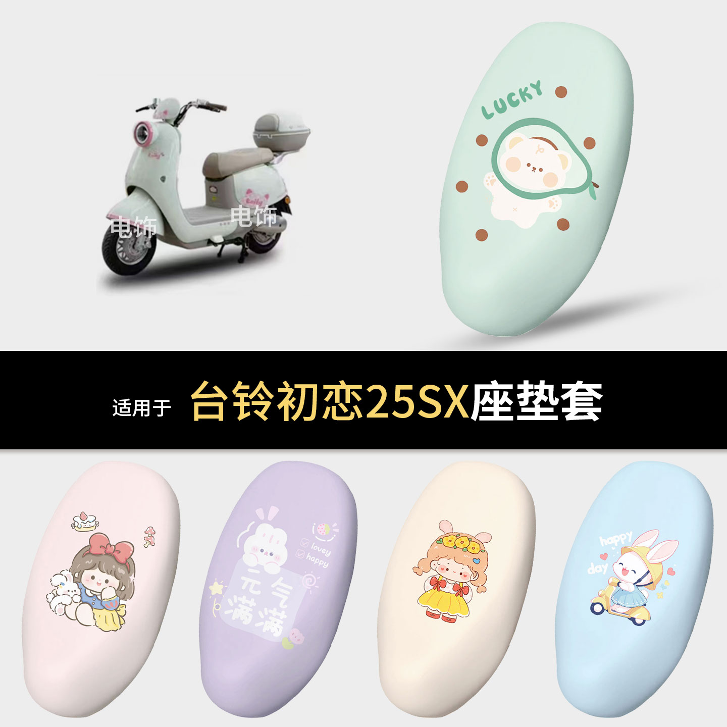 适用于台铃初恋25SX电动车坐垫套座椅罩坐包保护垫防水雨皮防晒热