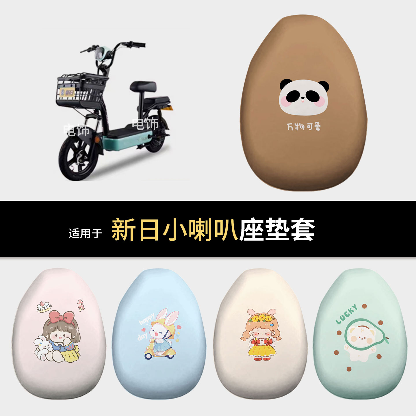 适用于新日小喇叭电动车坐垫套座椅罩坐包保护罩防水皮晒隔热配饰
