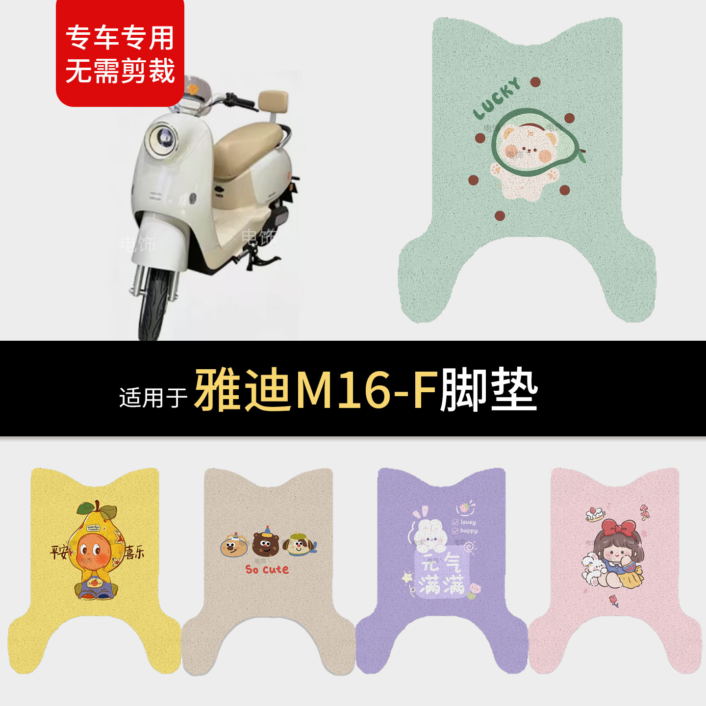 适用于雅迪M16-F电动车脚垫脚踩垫踏板皮防水雨防滑保护坐垫配件