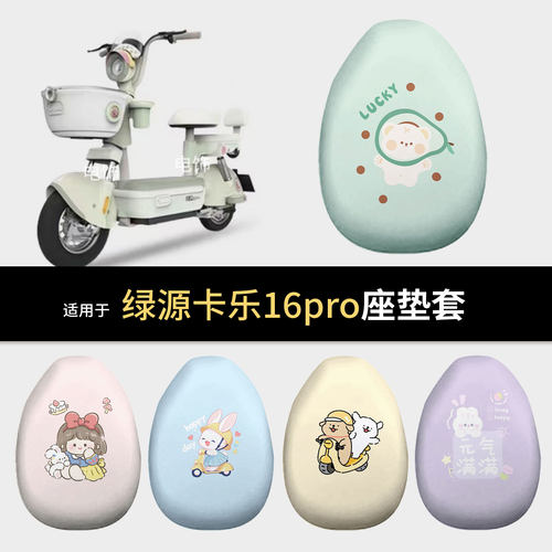 适用于绿源卡乐16pro电动车坐垫套座椅罩坐包垫保护防水雨晒配件