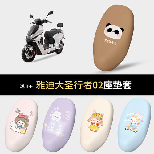 适用于雅迪大圣行者02电动车坐垫套座椅罩坐包保护垫防水雨防晒热