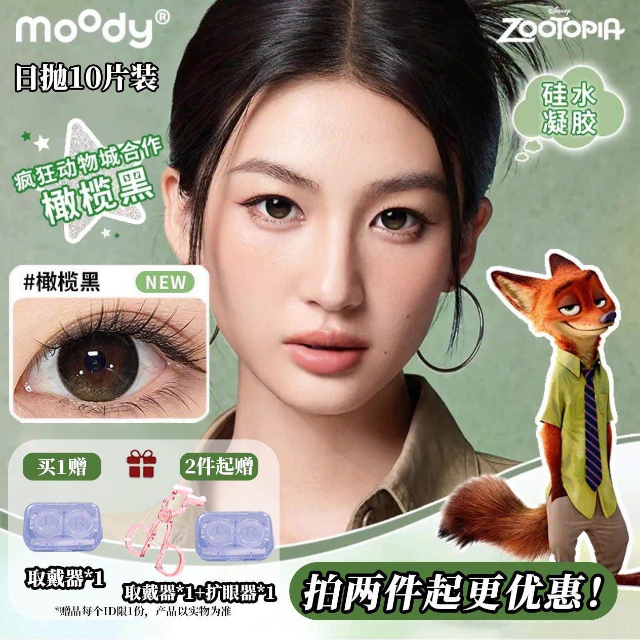 moody硅水凝胶日抛10片疯狂动物城仿妆美瞳高透氧橄榄黑隐形眼镜