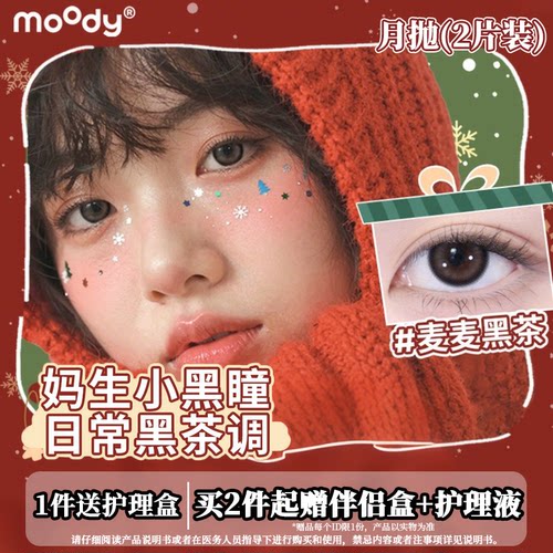 moody月抛2片装麦麦黑茶中小直径伪素颜仿妆日常美瞳彩色隐形眼镜