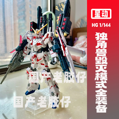 星动hg独角兽全装备毁灭模式命运神圣高达拼装ko模型国产机甲rg