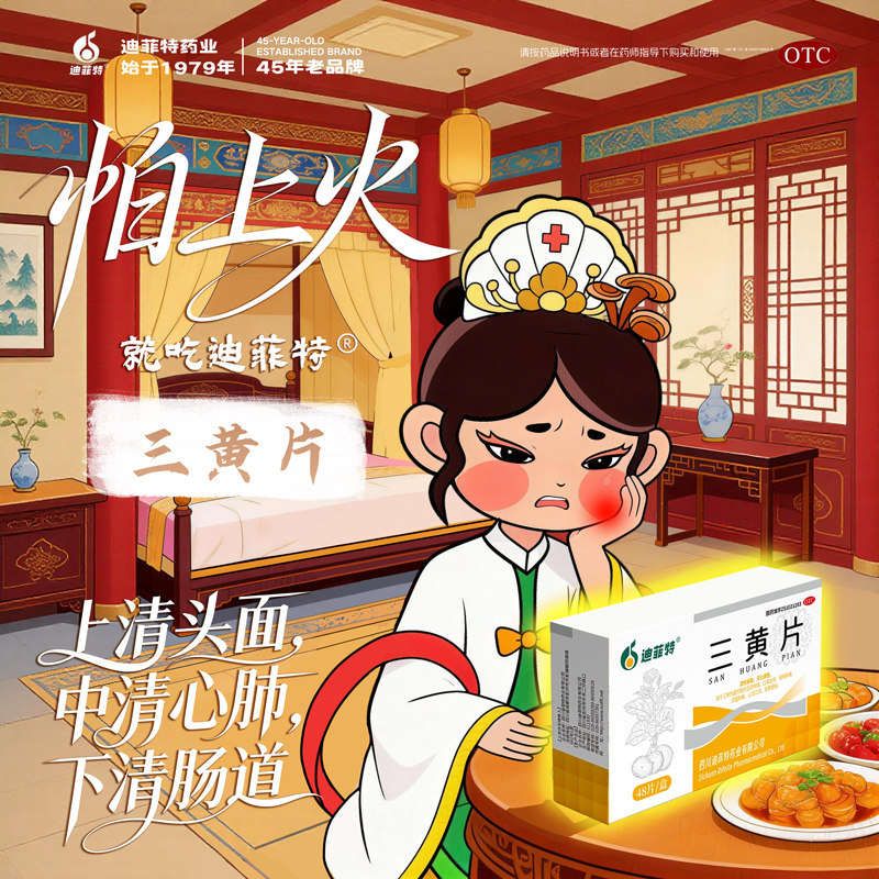 迪菲特三黄片48片/盒清热解毒 泻火通便