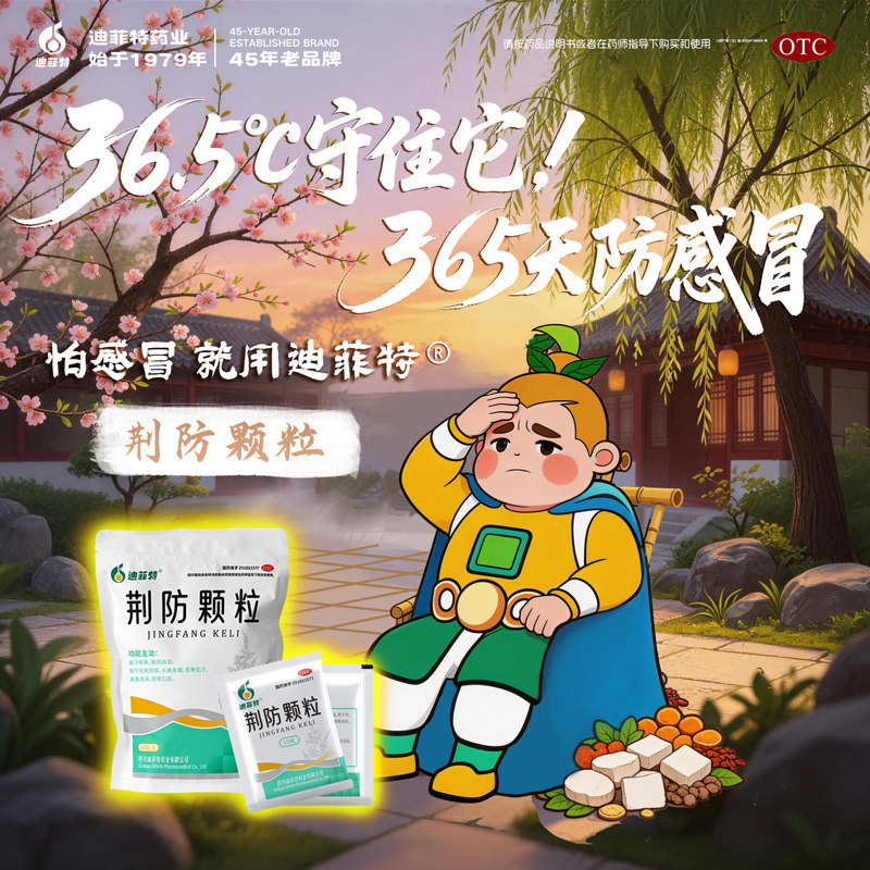 迪菲特荆防颗粒冲剂风寒感冒咳嗽鼻塞家庭常备儿童流鼻涕成人小儿