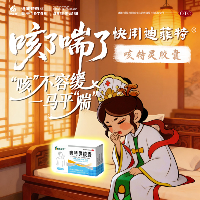迪菲特咳特灵胶囊24粒/盒镇咳 袪痰 平喘 消炎
