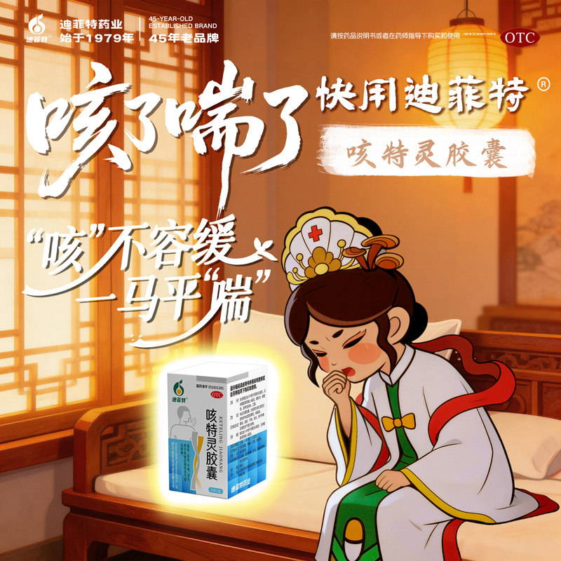 迪菲特咳特灵胶囊30s/瓶镇咳 袪痰 平喘 消炎