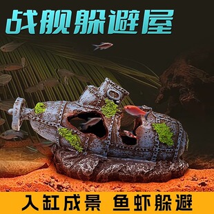 鱼缸仿真沉船潜水艇鱼虾躲避屋树脂工艺品破洞战舰艇摆件水族造景