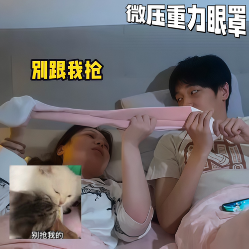 一觉天亮的含金量~微压重力眼罩