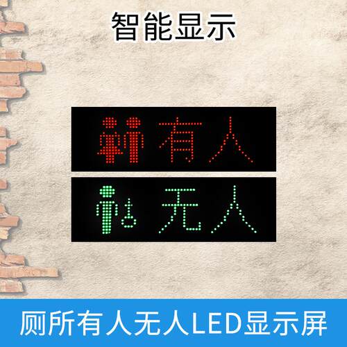 多功能指示牌 厕所有人无人LED显示屏 小型LED显示屏 工厂现货