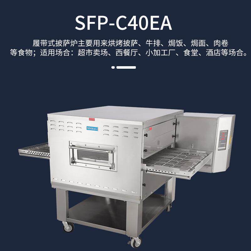 SINMAG新麦SFP-C40EA履带式披萨牛排焗饭局面电烤炉 厨房专用设备