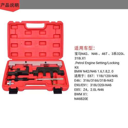 汽车维修 工具  适用宝 马 N42  N46  N46T 发动机正时工具组套装